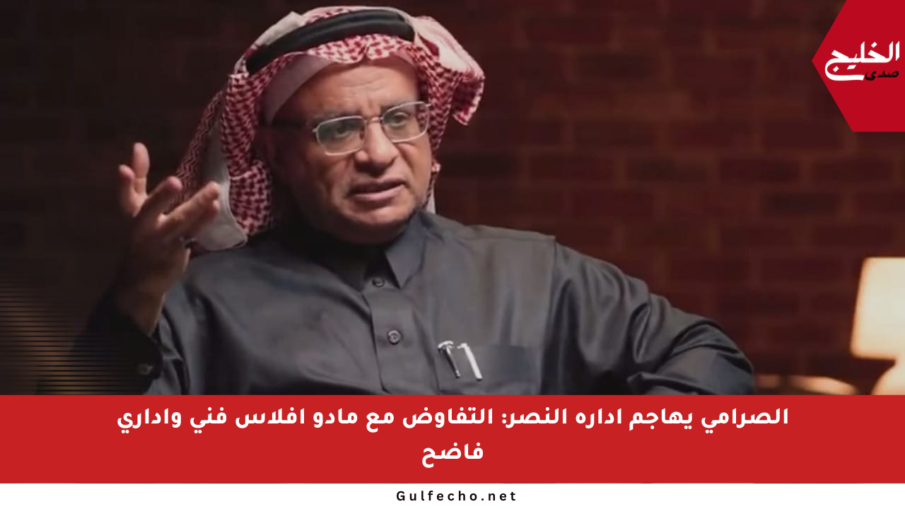 الصرامي يهاجم إدارة النصر: التفاوض مع مادو إفلاس فني وإداري فاضح